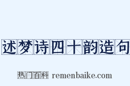 述梦诗四十韵造句是什么意思的图片